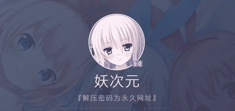 妖次元为什么打不开了？妖次元网址发布页弹幕官网App下载安装
