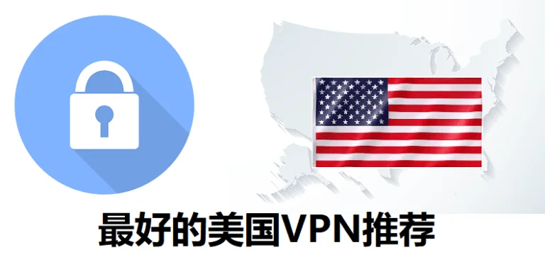 可以连到美国的加速器有哪些？六款2026最好的美国ip梯子加速器免费下载
