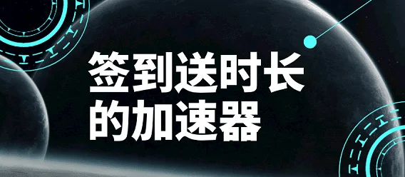 每天免费2小时加速器梯子：签到就能送免费时长的加速器推荐下载