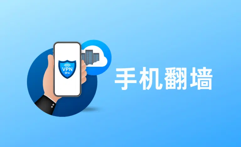 2026手机上外网加速器推荐：九大最新安全可靠加速器免费看海外网站